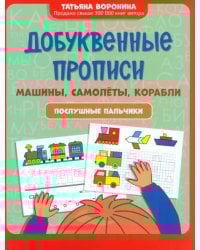 Добуквенные прописи. Машины, самолеты, корабли