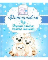 Первый альбом нашего малыша