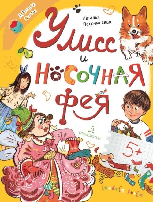 Читаем вместе. Дружная семья Улисс и носочная фея