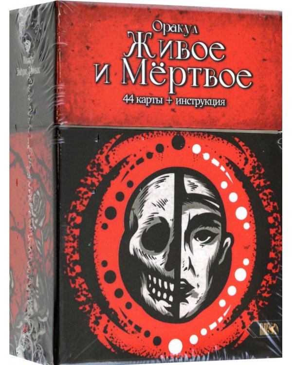 Оракул Живое и Мертвое, 44 карты + инструкция