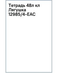 Тетрадь Лягушка, 48 листов, клетка, в ассортименте