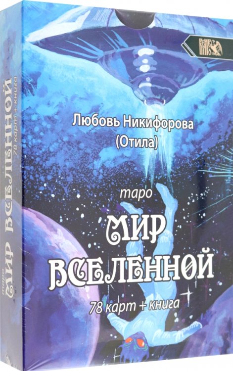 Таро мир вселенной, 78 карт + книга Таро мир вселенной, 78 карт + книга