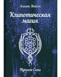 Клипотическая магия. Туннели Сета