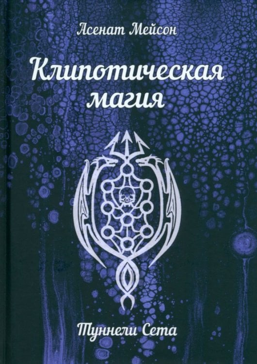 Клипотическая магия. Туннели Сета Клипотическая магия. Туннели Сета