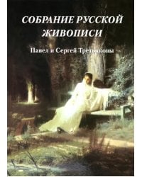 Собрание русской живописи. Павел и Сергей Третьяковы