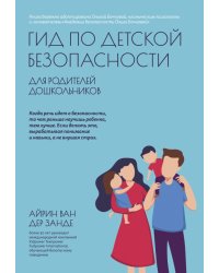 Гид по детской безопасности для родителей дошкольников
