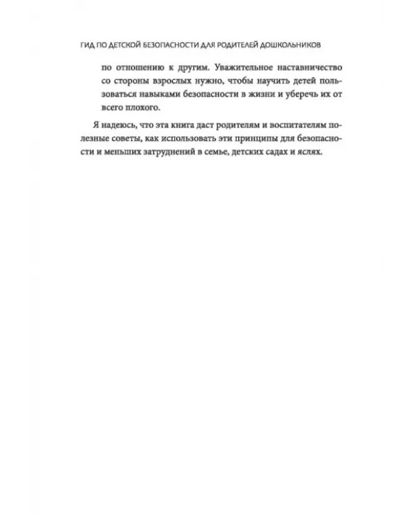 Гид по детской безопасности для родителей дошкольников