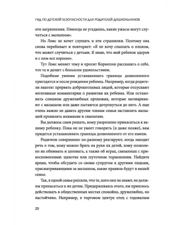 Гид по детской безопасности для родителей дошкольников