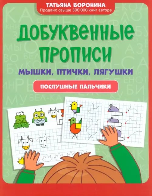 Игрошкола Добуквенные прописи. Мышки, птички, лягушки