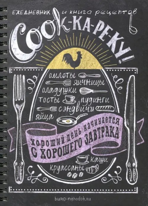 Ежедневник и книга рецептов "COOK-ка-ре-ку" Ежедневник и книга рецептов "COOK-ка-ре-ку"