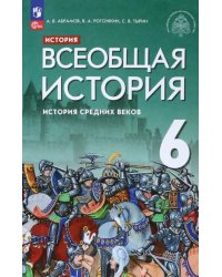 Всеобщая история. История Средних веков. 6 класс. Учебник