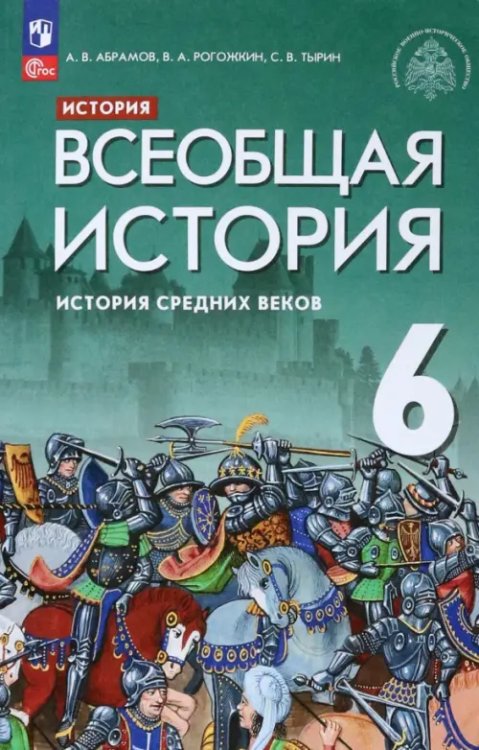 Всеобщая история. Под ред.Мединского (5-9) Всеобщая история. История Средних веков. 6 класс. Учебник