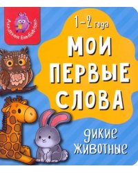 Мои первые слова. Дикие животные