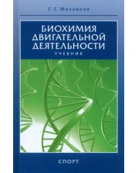 Биохимия двигательной деятельности. Учебник