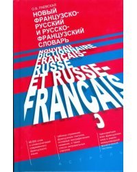 Новый французско-русский и русско-французский словарь