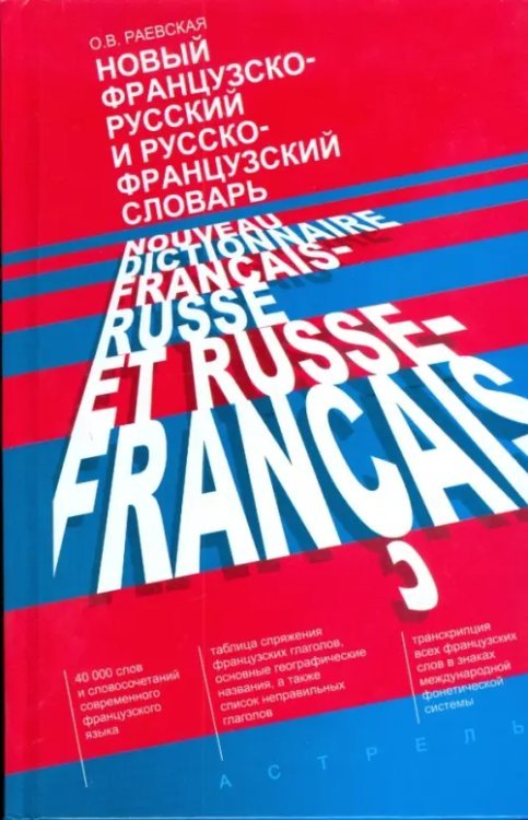 Новый французско-русский и русско-французский словарь