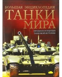 Танки мира. Большая энциклопедия