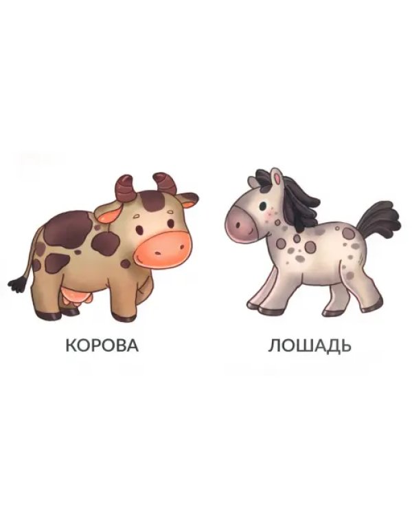 Мои первые слова. Домашние животные