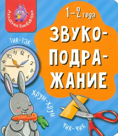 Академия БимБиМона Мои первые слова. Звукоподражание