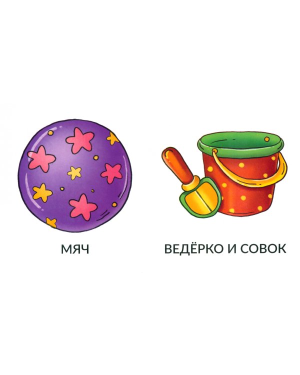 Мои первые слова. Игрушки и одежда