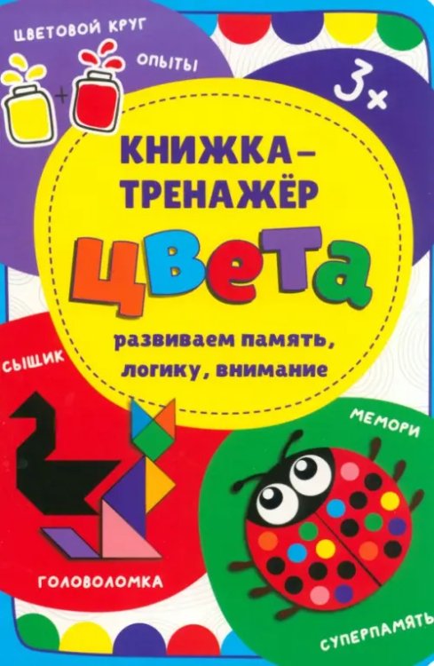 Книжка-тренажер Книжка-тренажёр Цвета
