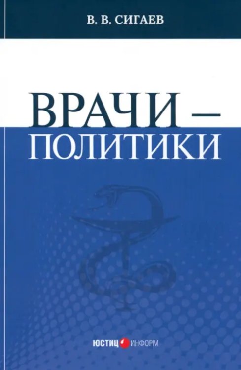 Врачи – политики