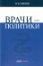 Врачи – политики