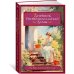 Азбука - бестселлер Дневник провинциальной дамы