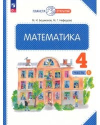 Математика. 4 класс. Учебное пособие. В 2-х частях. Часть 1