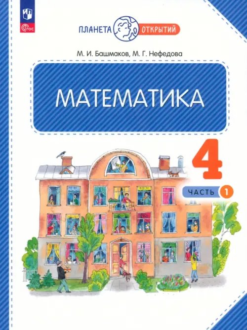 Планета открытий Математика. 4 класс. Учебное пособие. В 2-х частях. Часть 1