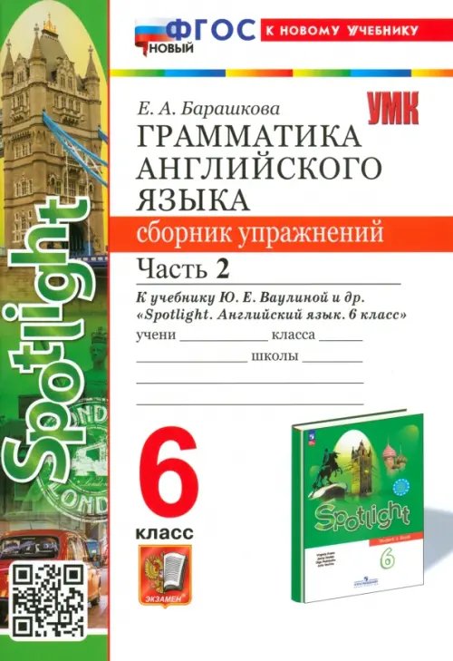 Английский язык. Spotlight. 6 класс. Грамматика. Сборник упражнений к учебнику Ю.Е. Ваулиной и др. Часть 2