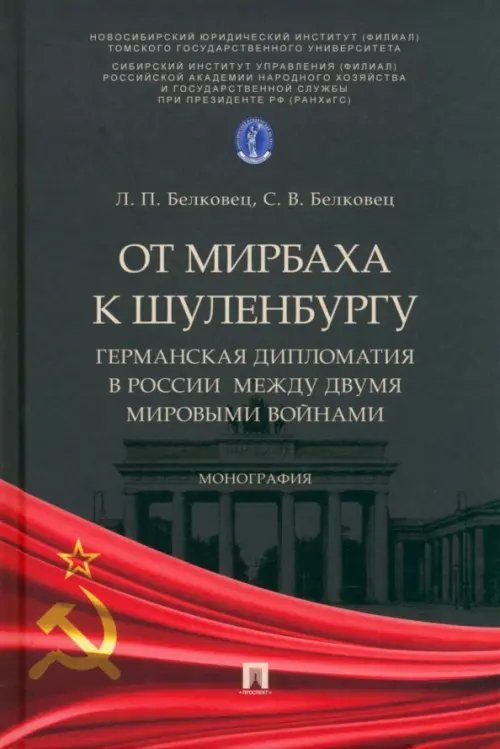 От Мирбаха к Шуленбургу. Германская дипломатия в России между двумя мировыми войнами. Монография
