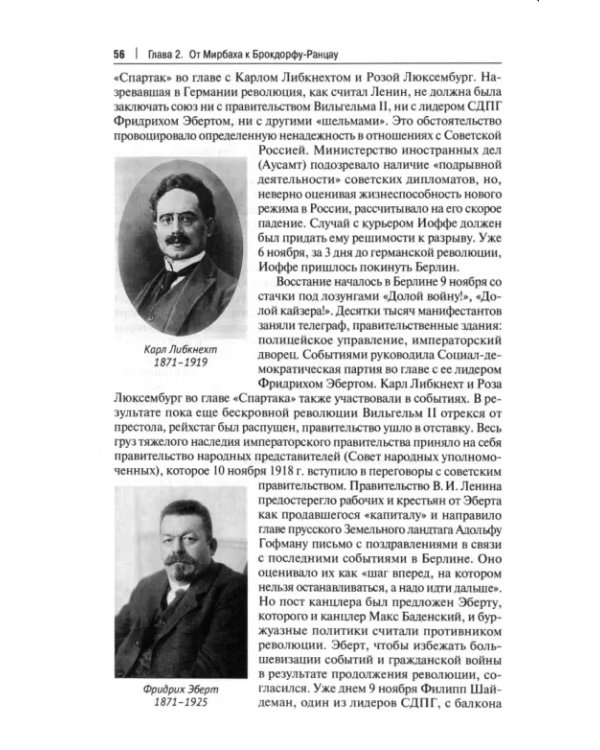 От Мирбаха к Шуленбургу. Германская дипломатия в России между двумя мировыми войнами. Монография