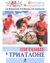 Питание в триатлоне. Учебно-методическое пособие
