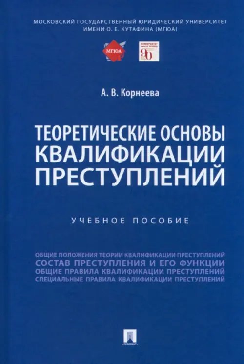 Теоретические основы квалификации преступлений. Учебное пособие Теоретические основы квалификации преступлений. Учебное пособие