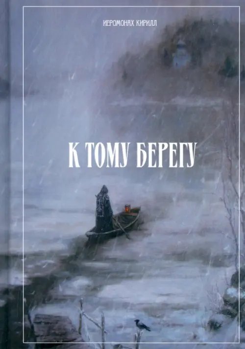 К тому берегу