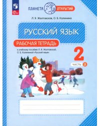 Русский язык. 2 класс. Рабочая тетрадь. В 2-х частях. Часть 2