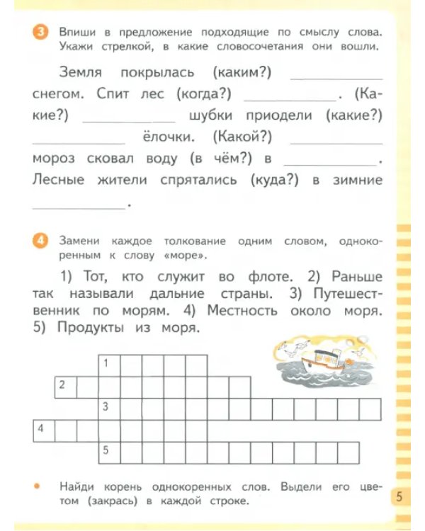 Русский язык. 3 класс. Рабочая тетрадь. В 2-х частях. Часть 2