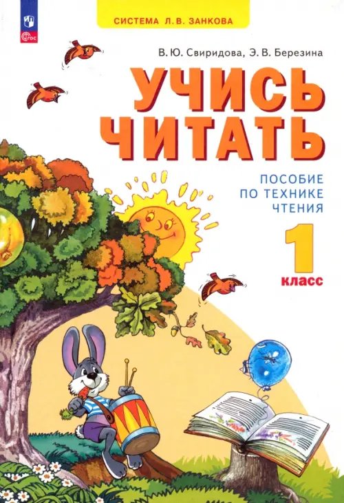 Учись читать. 1 класс