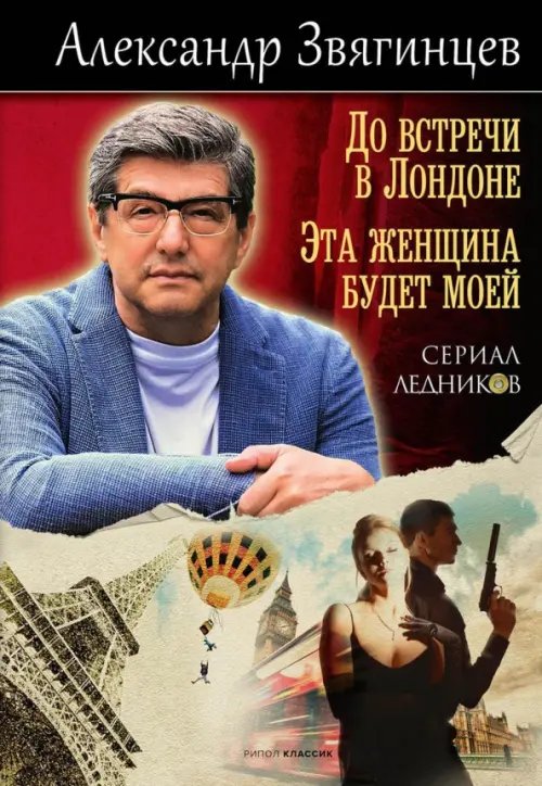 Ледников До встречи в Лондоне. Эта женщина будет моей