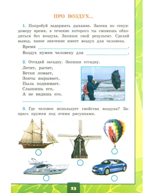 Окружающий мир. 2 класс. Тетрадь для практических работ к учебнику А. А. Плешакова. Часть 1