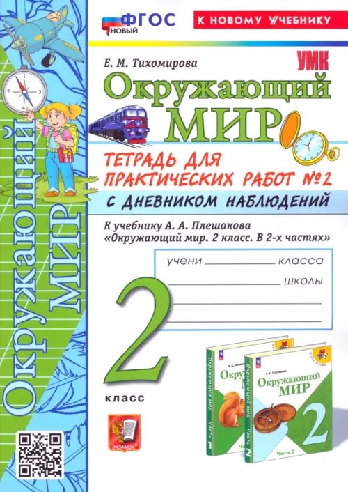 Окружающий мир. 2 класс. Тетрадь для практических работ к учебнику А. А. Плешакова. Часть 2