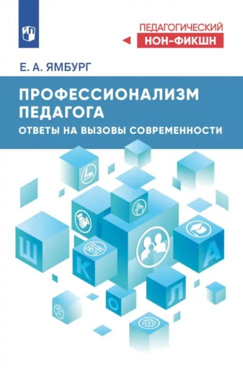Педагогический нон-фикшн Профессионализм педагога. Ответы на вызовы современности