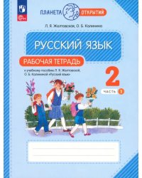 Русский язык. 2 класс. Рабочая тетрадь. В 2-х частях. Часть 1
