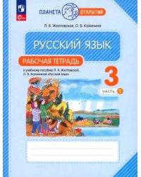 Русский язык. 3 класс. Рабочая тетрадь. В 2-х частях. Часть 1