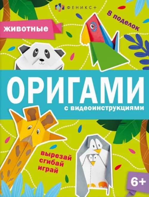 Оригами Книжка-игрушка Оригами. Животные