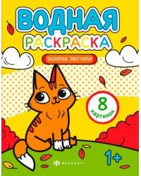 Раскраска водная Забавные зверушки