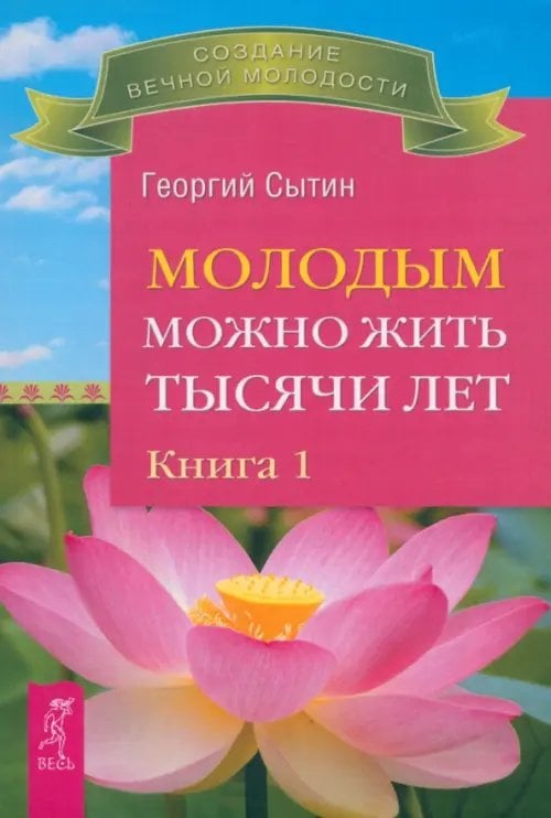 Создание вечной молодости Молодым можно жить тысячи лет. Книга 1