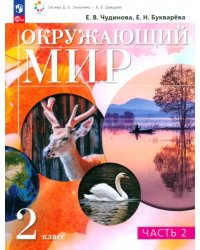 Окружающий мир. 2 класс. Учебное пособие. В 2-х частях. Часть 2
