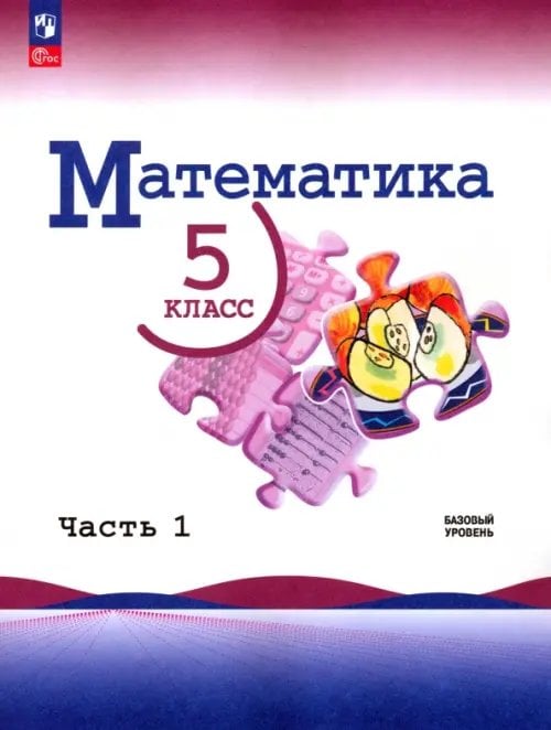Математика. Виленкин Н.Я. (5-6) Математика. 5 класс. Учебник. Базовый уровень. В 2-х частях. Часть 1